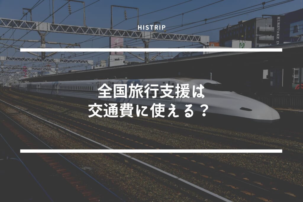 全国旅行支援は交通費に使える？