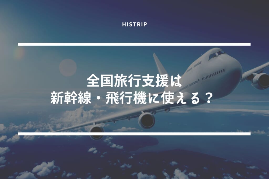 全国旅行支援は新幹線・飛行機に使える？