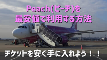 【Peach(ピーチ)を最安値で利用する方法】　チケットを安く手に入れよう！！