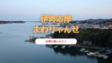 【お得過ぎる】まわりゃんせで伊勢志摩観光！どのくらい安くなったのか検証してみた…