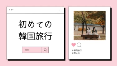 【2023年】日本語OK！初めての韓国旅行におすすめのスポット6選