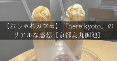 【おしゃれカフェ】「here kyoto」のリアルな感想【京都烏丸御池】