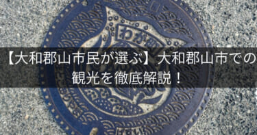 【大和郡山市民が選ぶ】大和郡山市での観光を徹底解説！