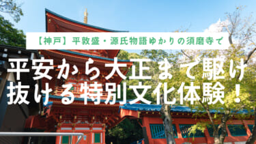 【神戸】平敦盛・源氏物語ゆかりの須磨寺で文化体験！