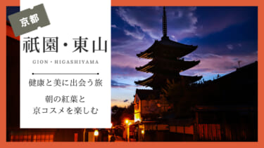【京都発祥】祇園・東山で健康と美に出会う旅