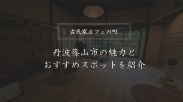 【古民家カフェの町】丹波篠山市の魅力とおすすめスポットを紹介