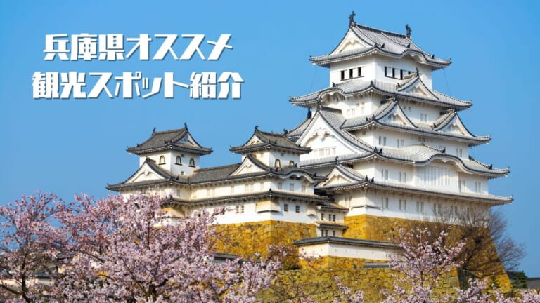 【兵庫県が誇る絶景】兵庫県のおすすめ観光スポット6選│HISTRIP（ヒストリップ）｜歴史旅専門サイト